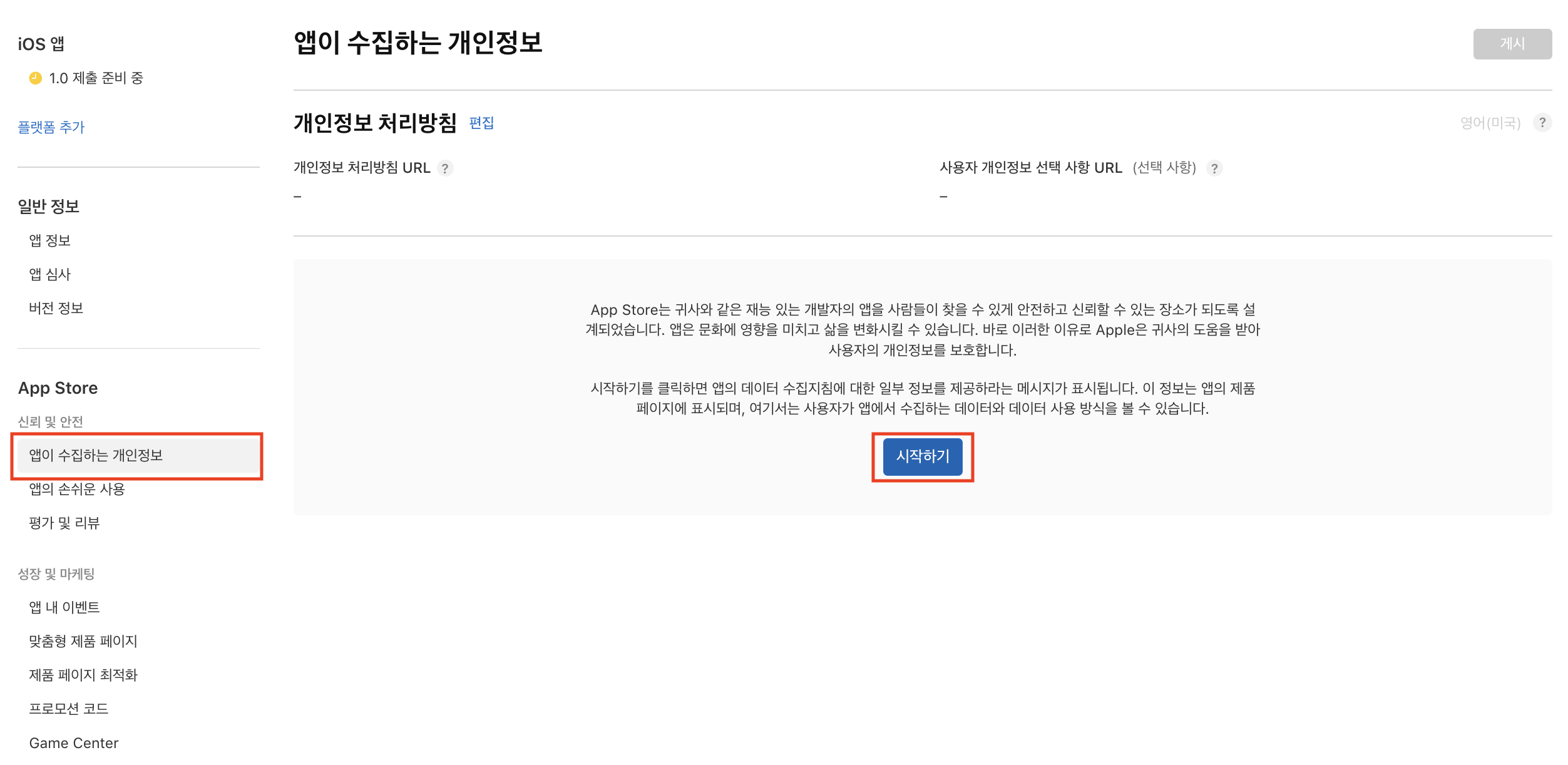 앱이 수집하는 개인정보 - 시작하기
