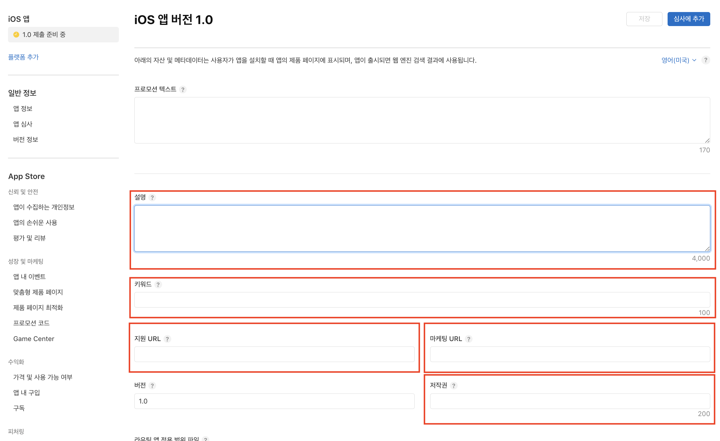 설명, 키워드, 지원 URL, 마케팅 URL, 저작권 입력