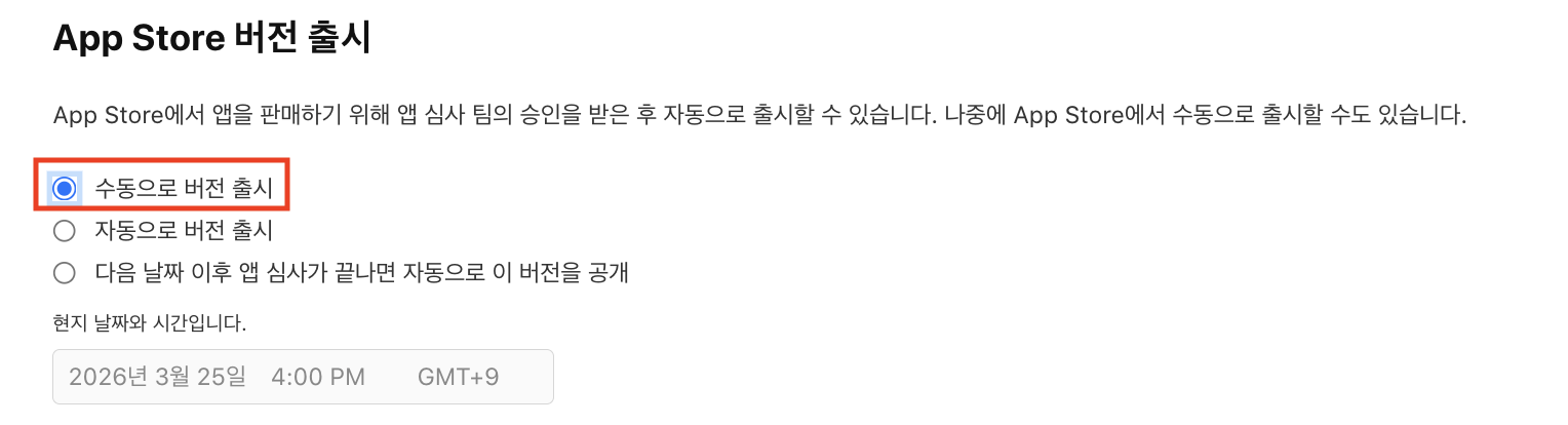 수동으로 버전 출시 선택