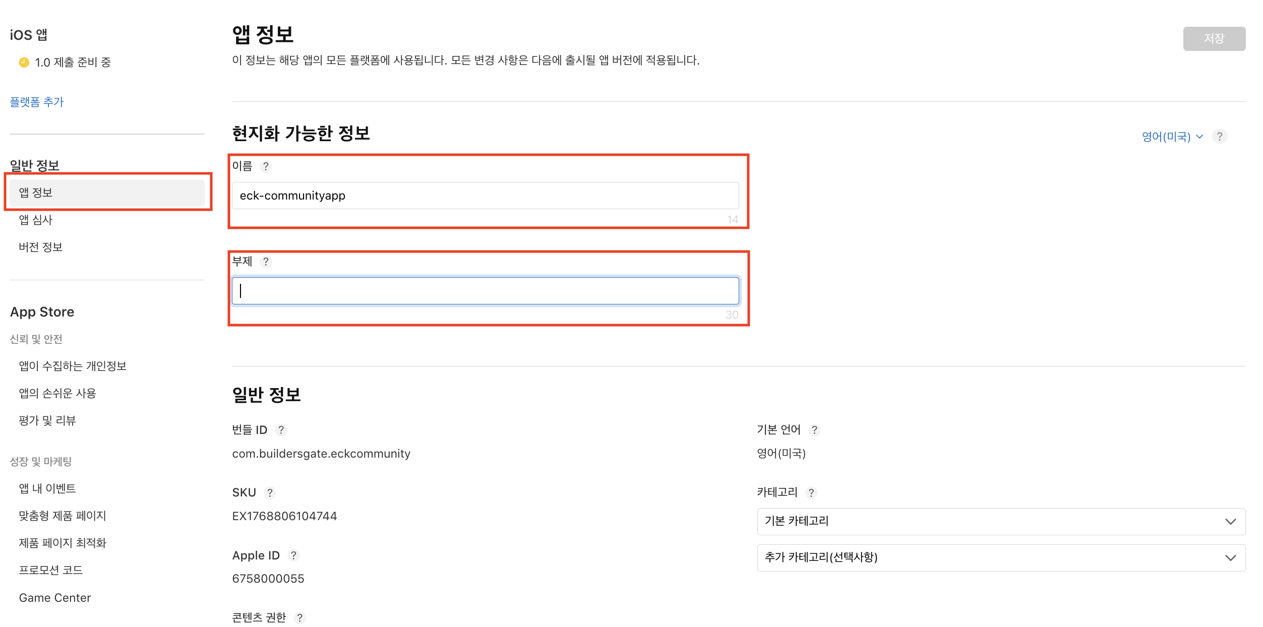 앱 정보 - 이름, 부제 입력