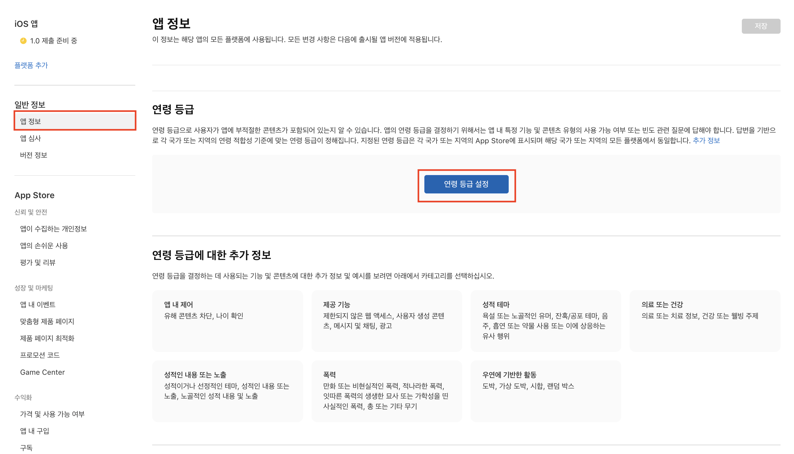 앱 정보 - 연령 등급 설정