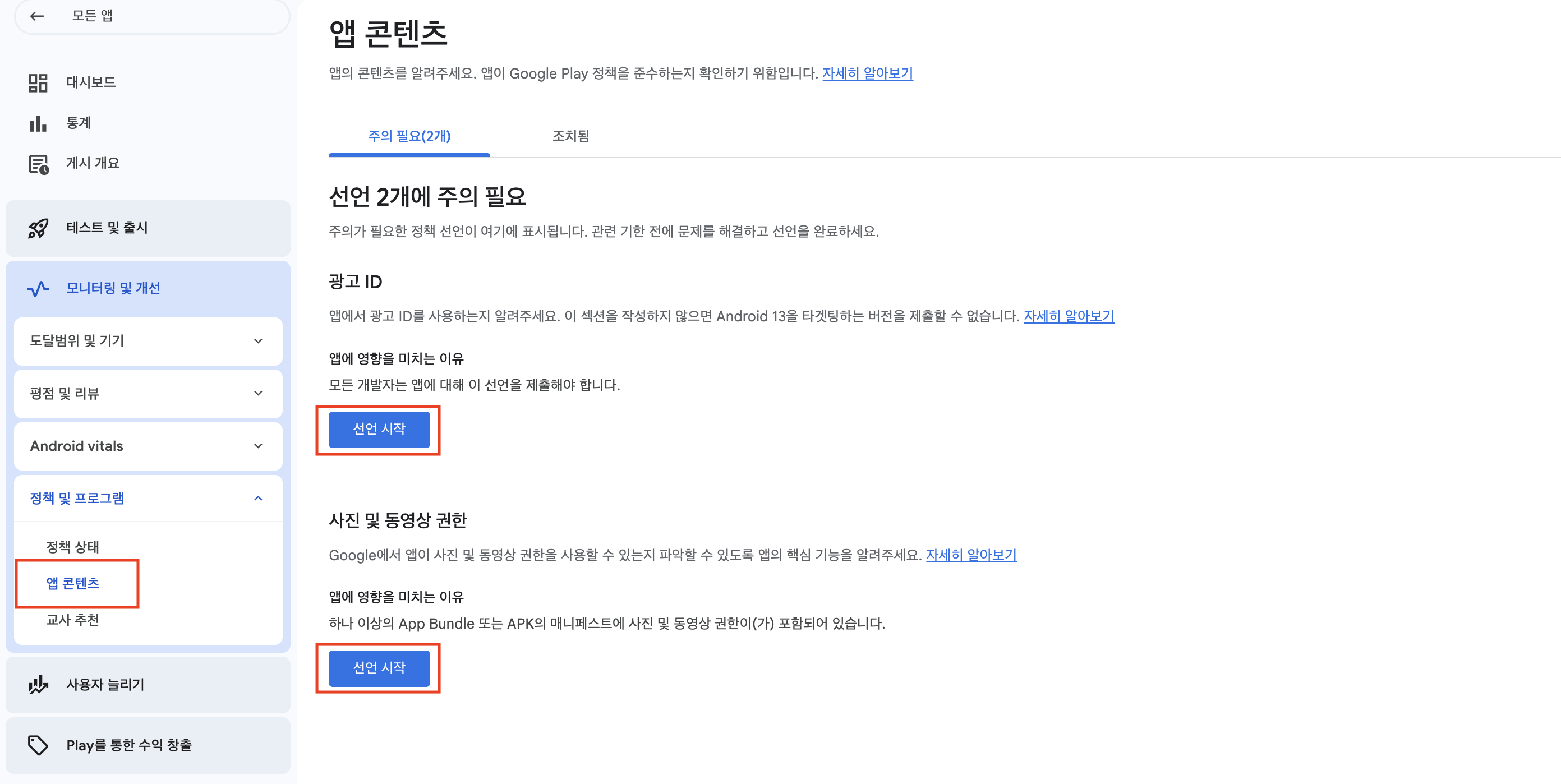 앱 콘텐츠 - 광고 ID, 사진 및 동영상 권한 '선언 시작'