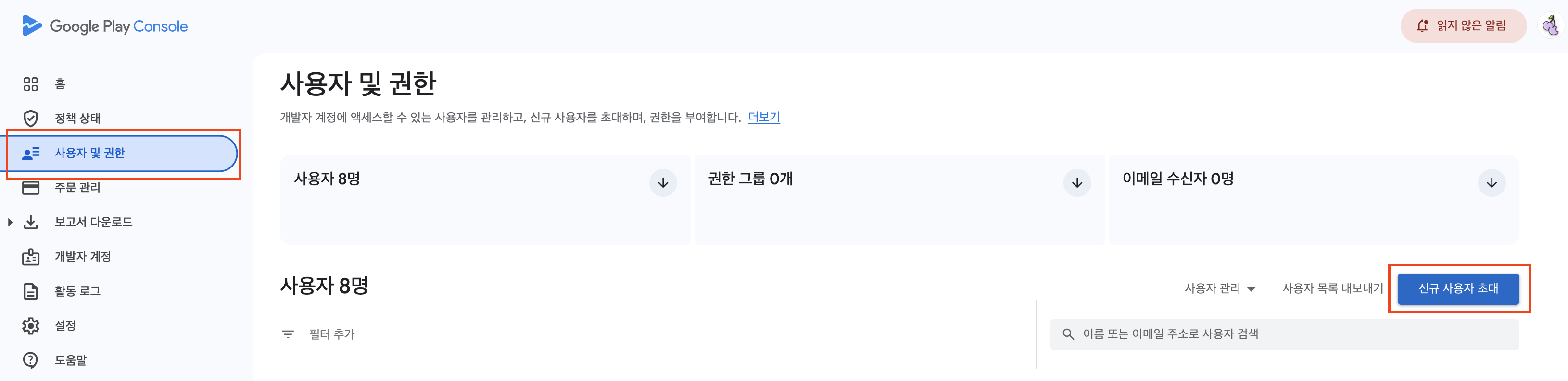 사용자 및 권한 - 신규 사용자 초대