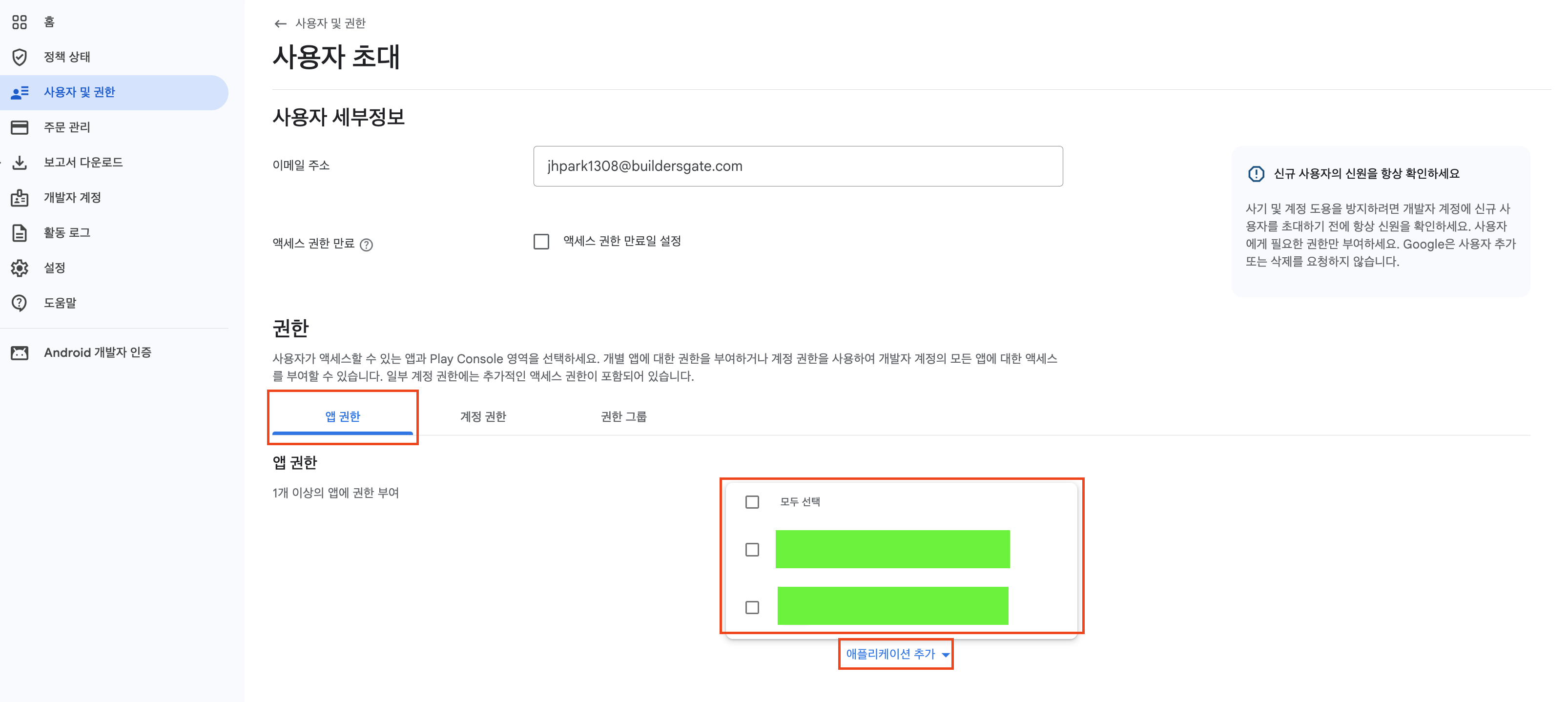 앱 권한 - 애플리케이션 추가 - 해당 애플리케이션 선택