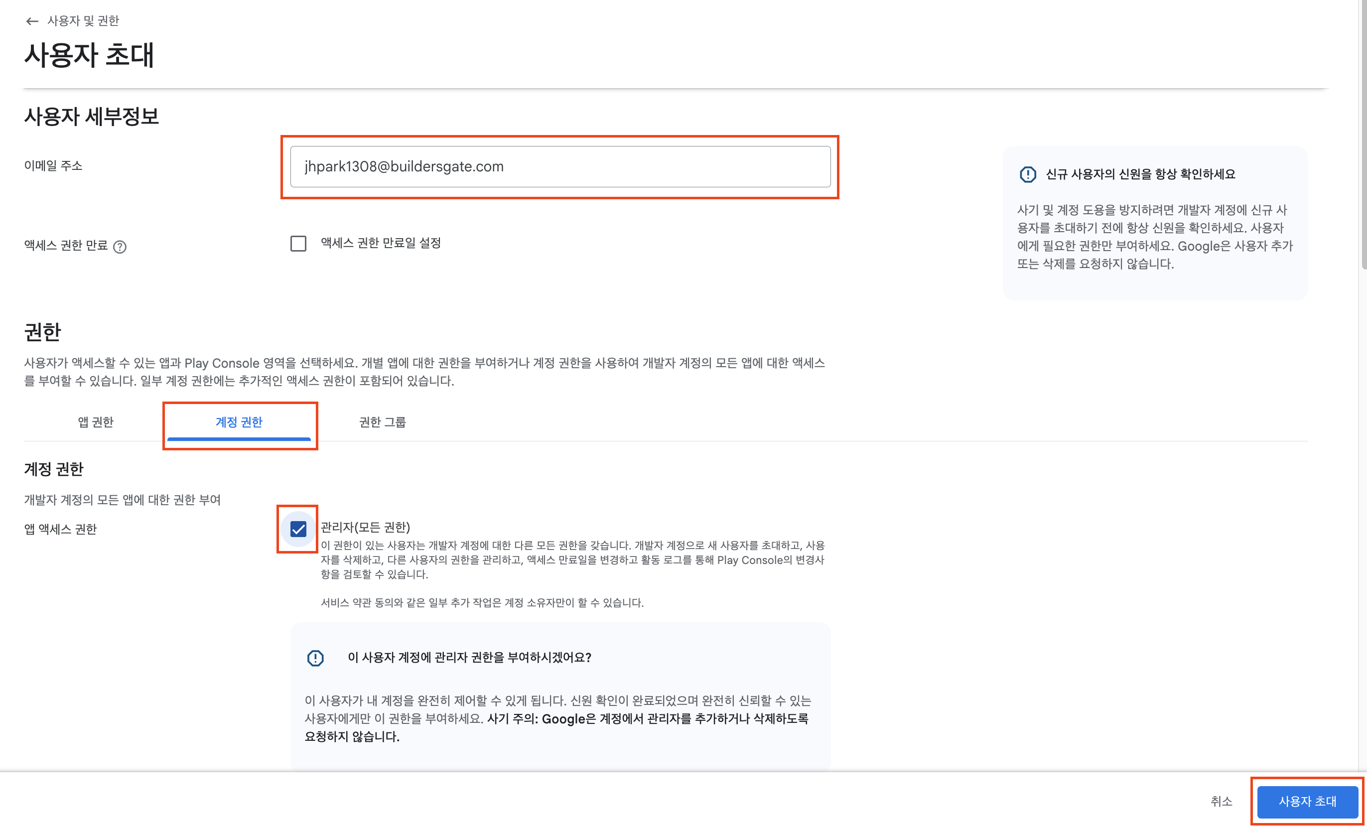 개발자 이메일 주소 입력, 계정 권한 - 관리자 선택 - 사용자 초대