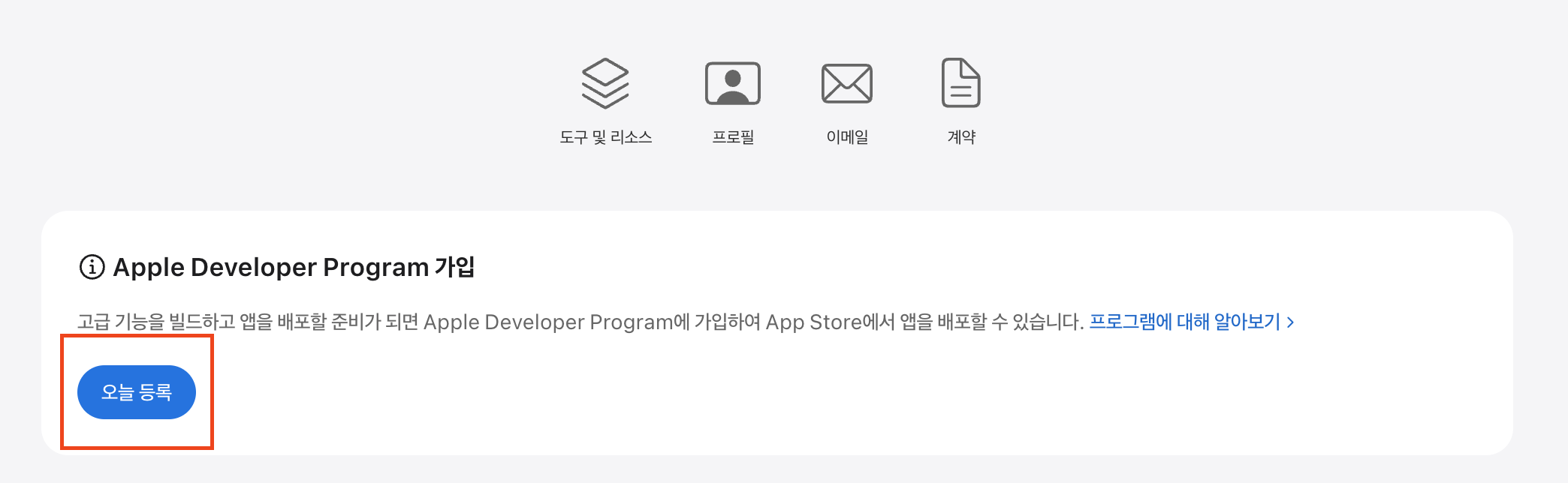 애플 개발자 접속 - Apple Developer Program 가입 '오늘 등록'