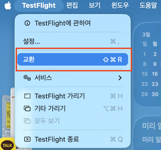 Testflight에서 '교환' 클릭
