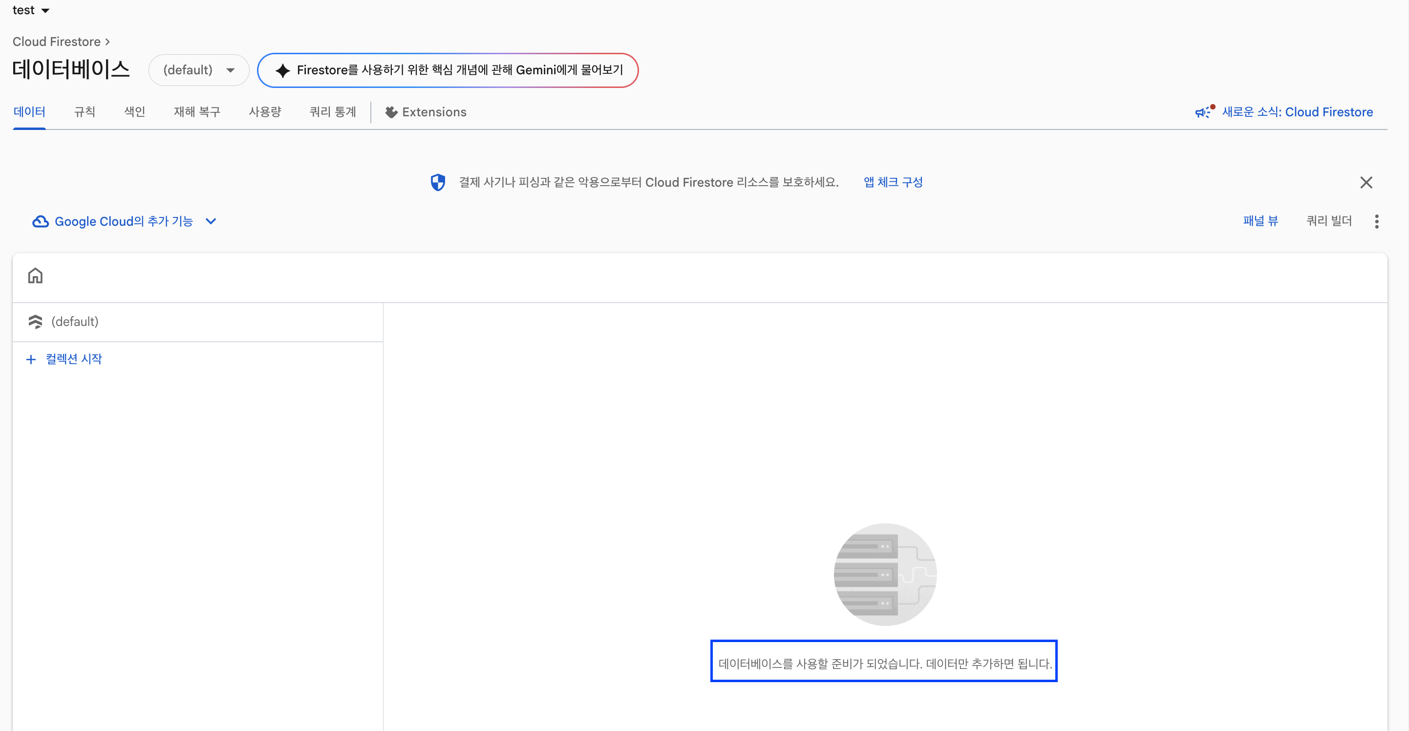 데이터베이스 사용 준비 완료
