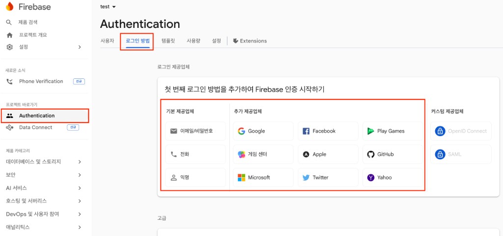 Authentication - 로그인 방법 - 로그인 제공 업체 선택