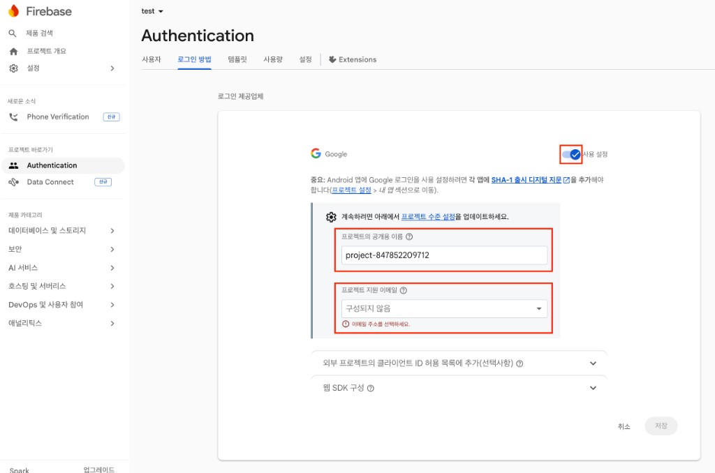 (구글 예시) 사용 설정 및 프로젝트 이름, 프로젝트 지원 이메일 입력 후 저장