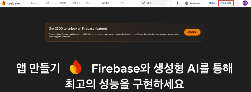Firebase 접속 및 콘솔로 이동