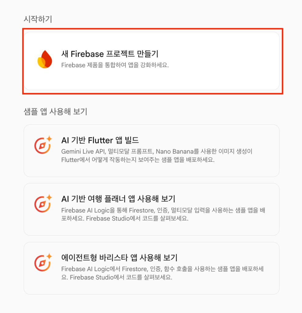 새 Firebase 프로젝트 만들기