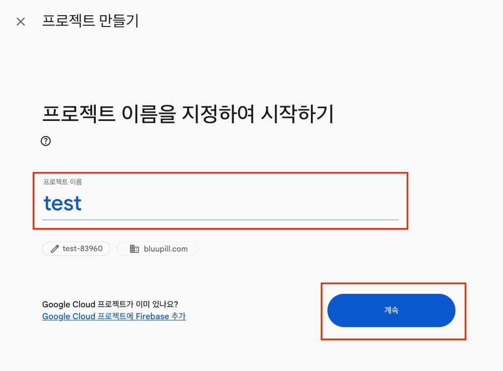 프로젝트 이름 입력 후 계속