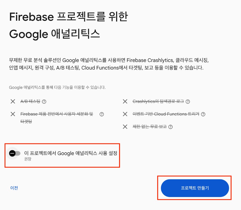 이 프로젝트에서 구글 애널리틱스 사용 설정 해제 (추후 설정 가능) 후 프로젝트 만들기