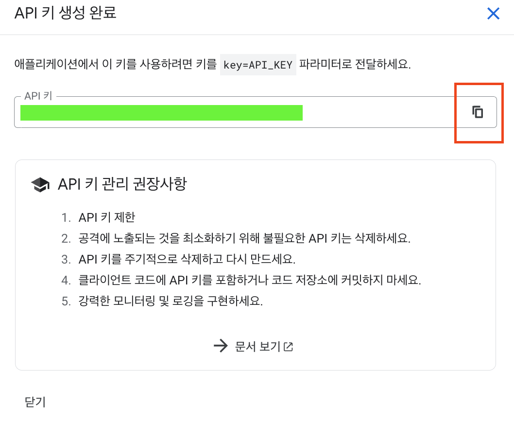 API 키 복사 및 전달