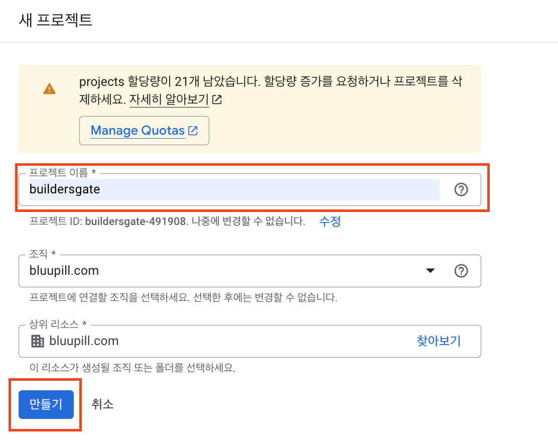 프로젝트 이름, 조직, 상위 리소스 입력 - 만들기