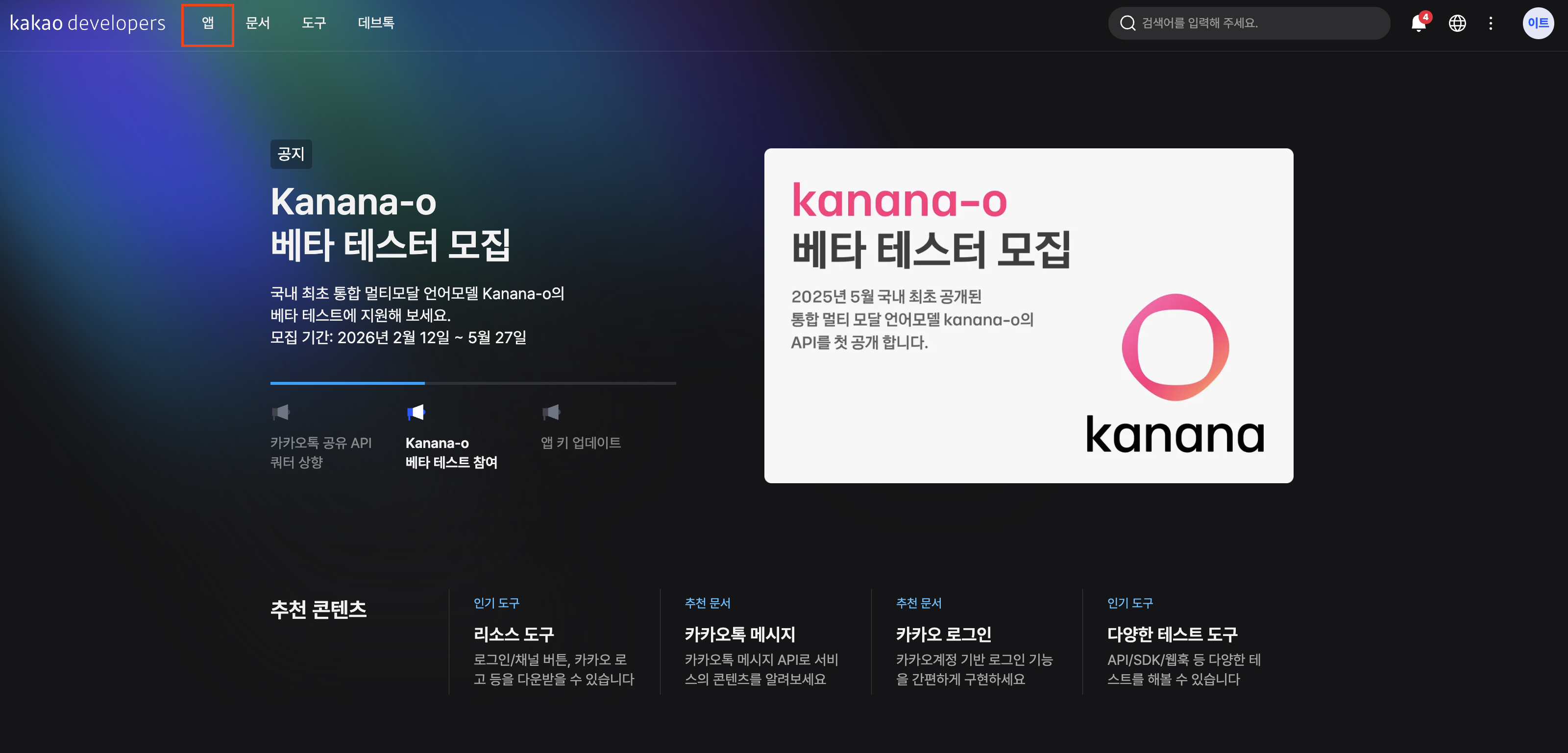 카카오 개발자 접속 및 '앱' 클릭