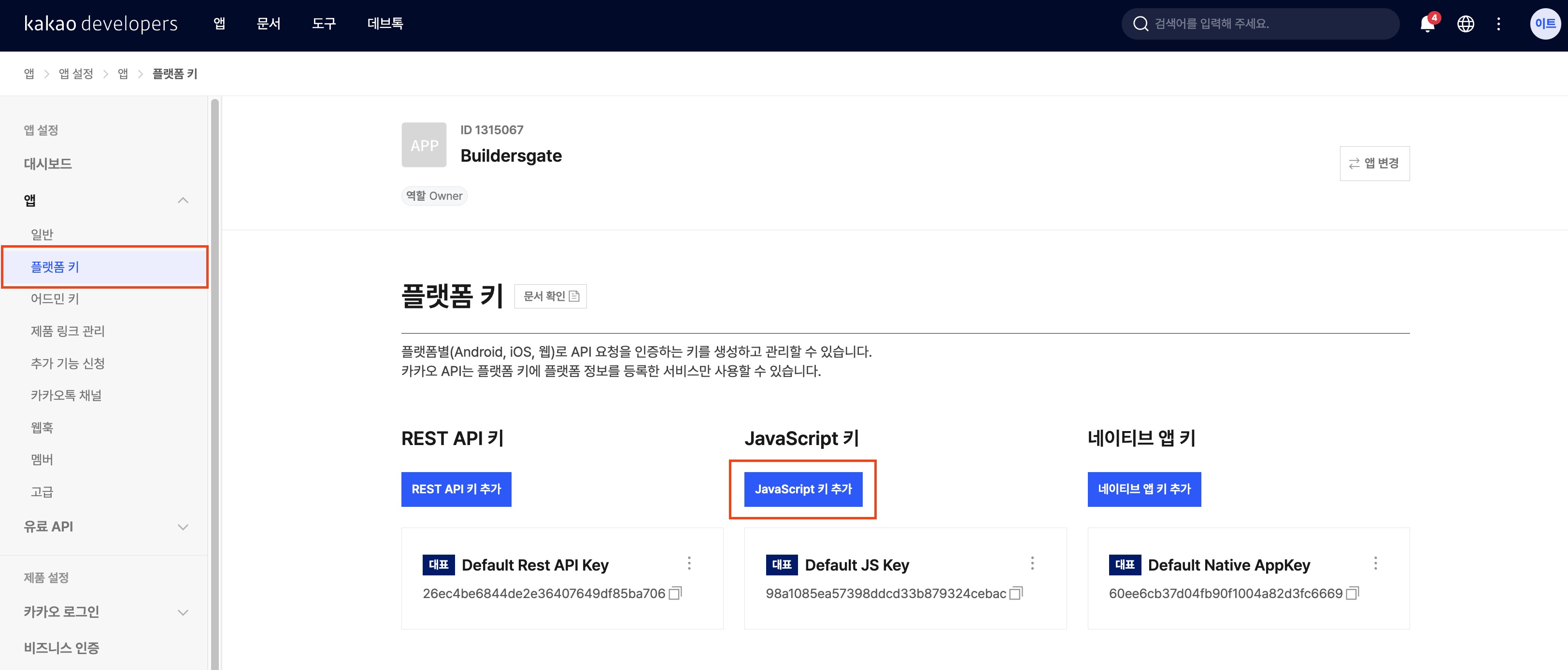 앱 - 플랫폼 키 - JavaScript 키 추가 클릭