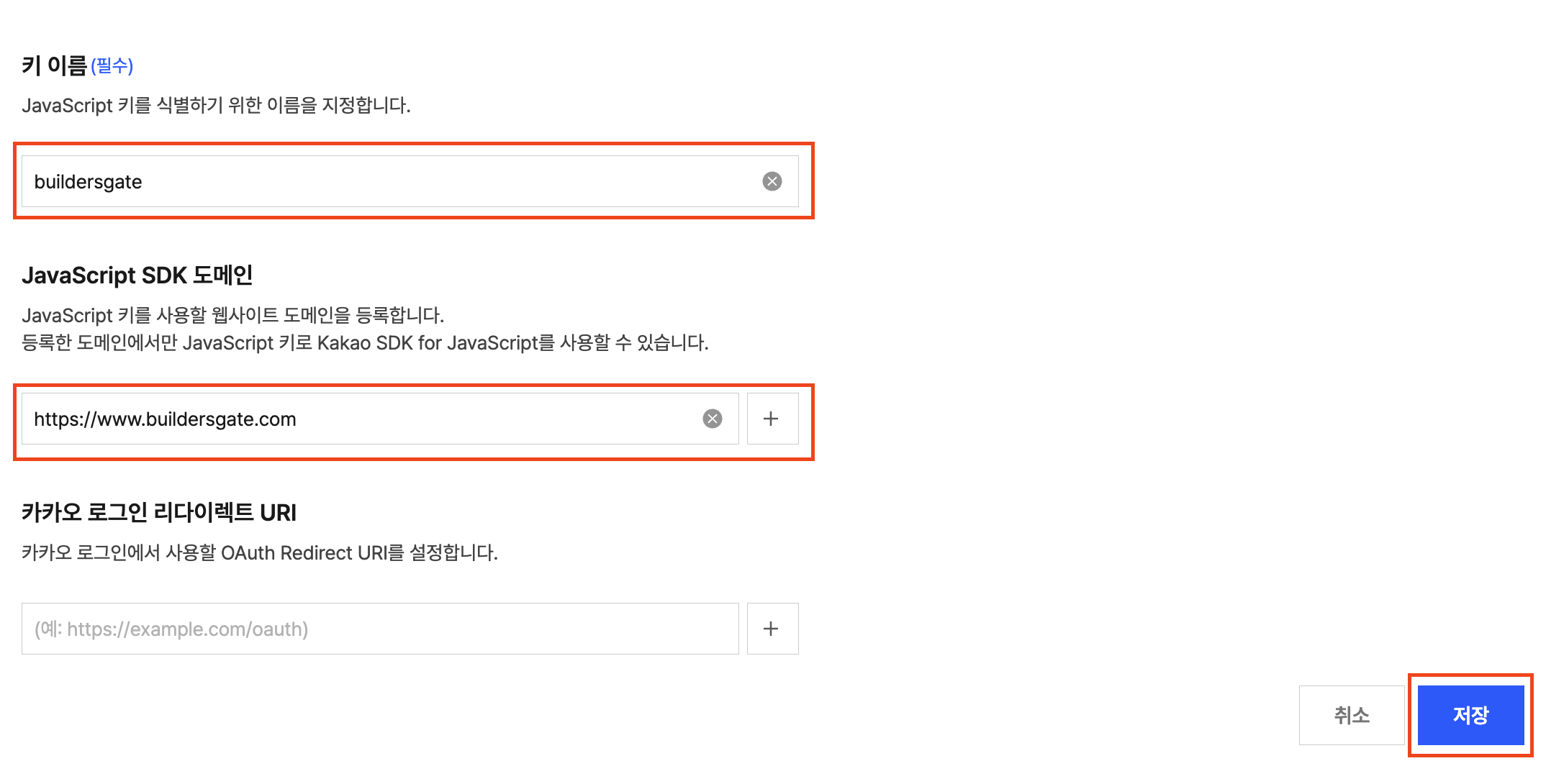 키 이름, JavaScript SDK 도메인 입력