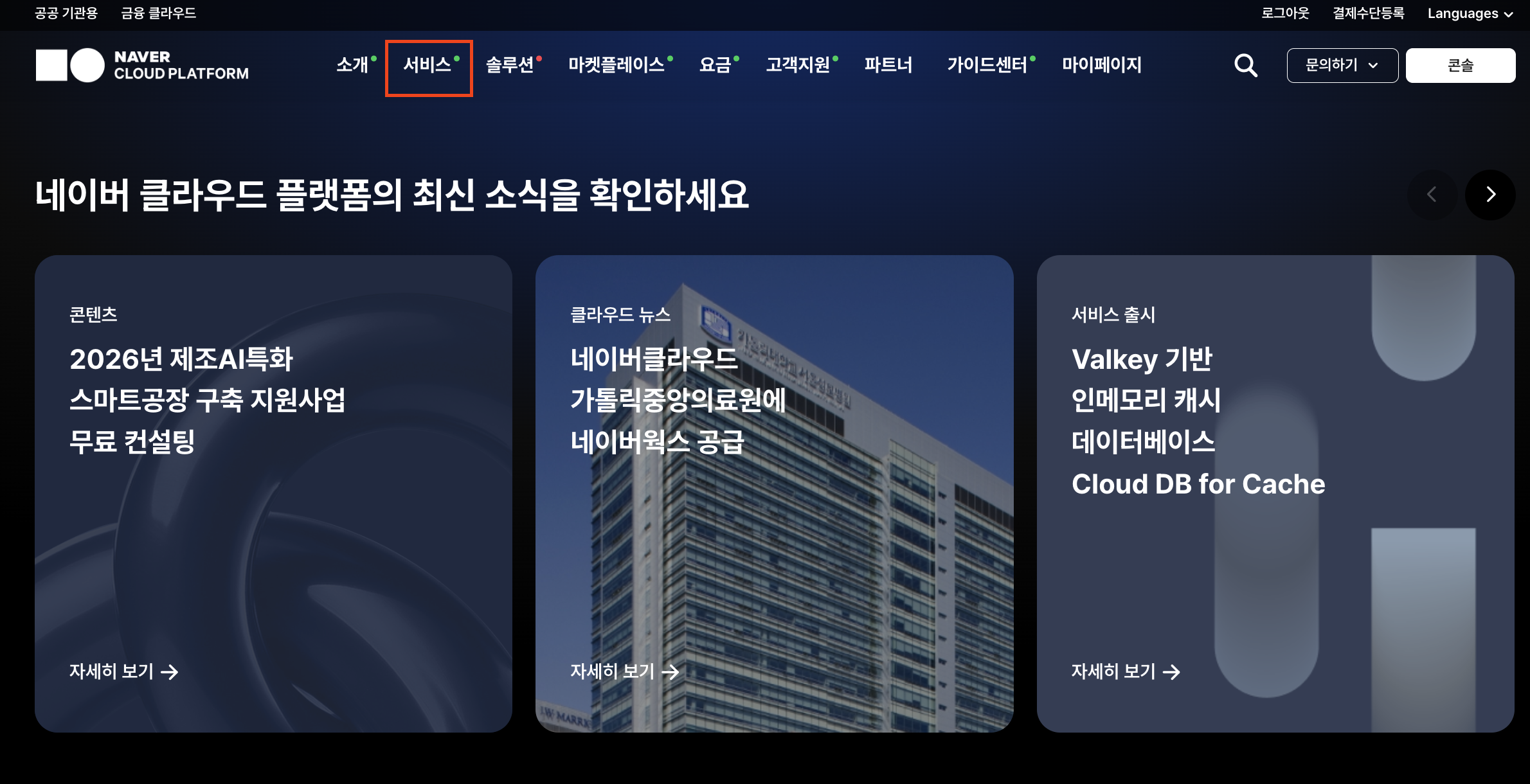 네이버 클라우드 플랫폼 로그인 및 '서비스' 클릭