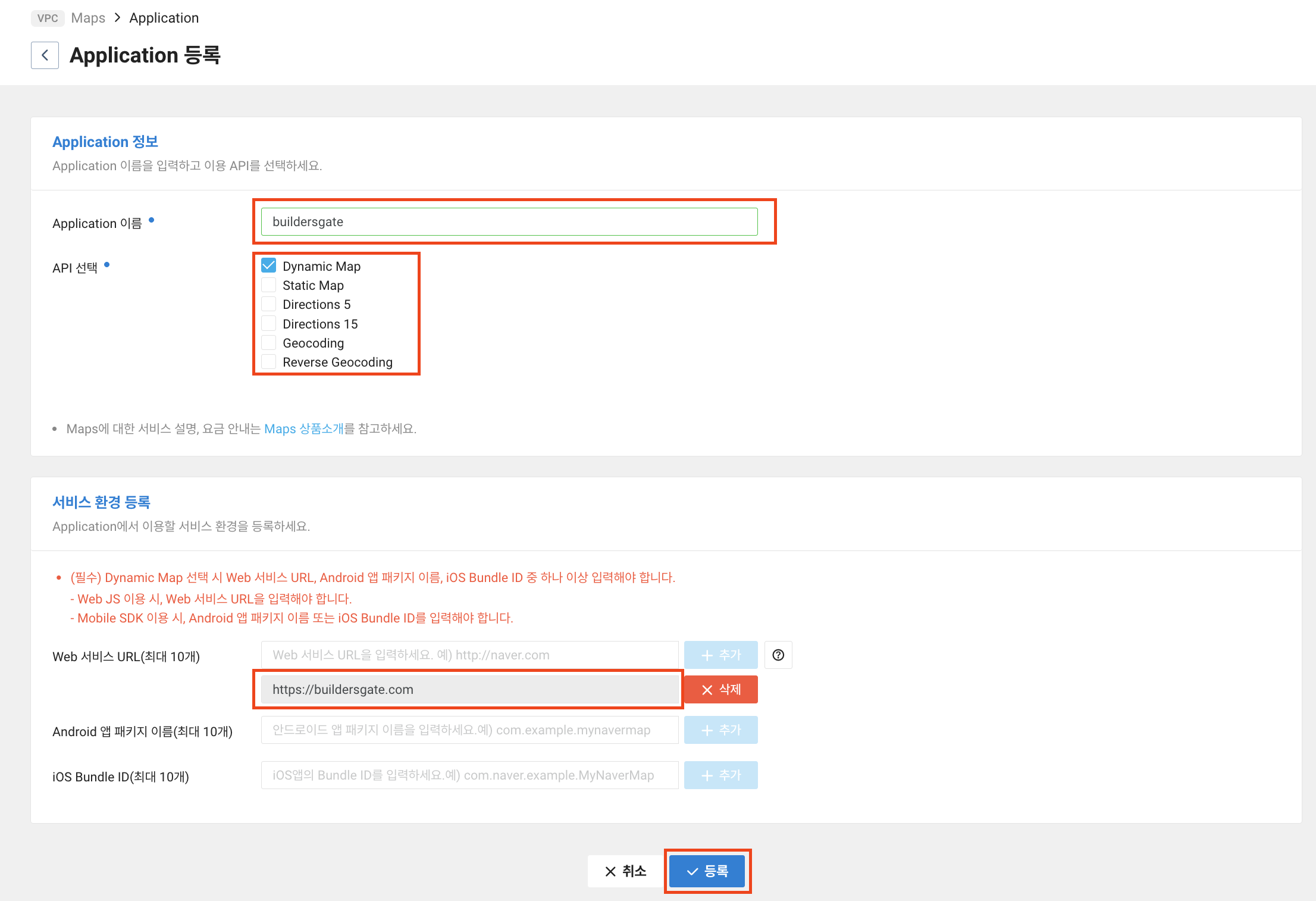 Application 이름 입력, API 선택, 서비스 환경 등록 - 등록