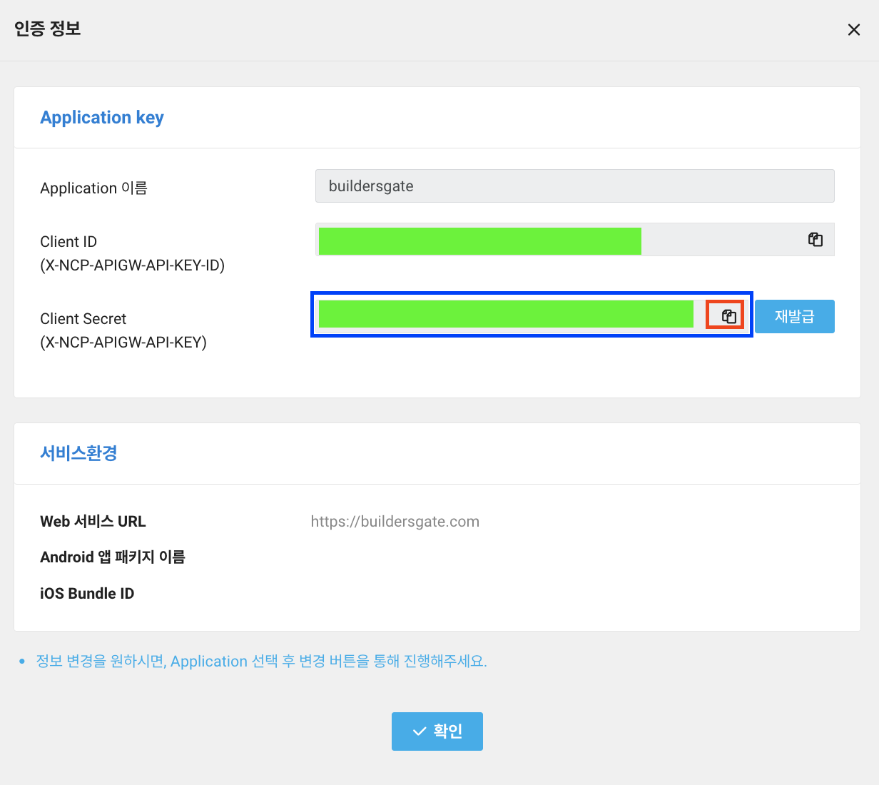 Client Secret 키 복사 및 전달