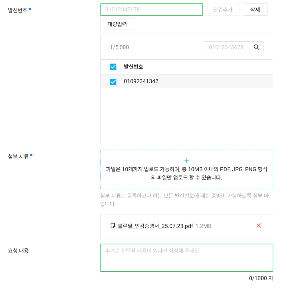 발신번호 입력 및 서류 첨부