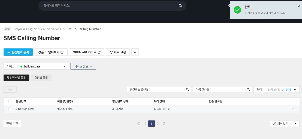 발신번호 등록 완료