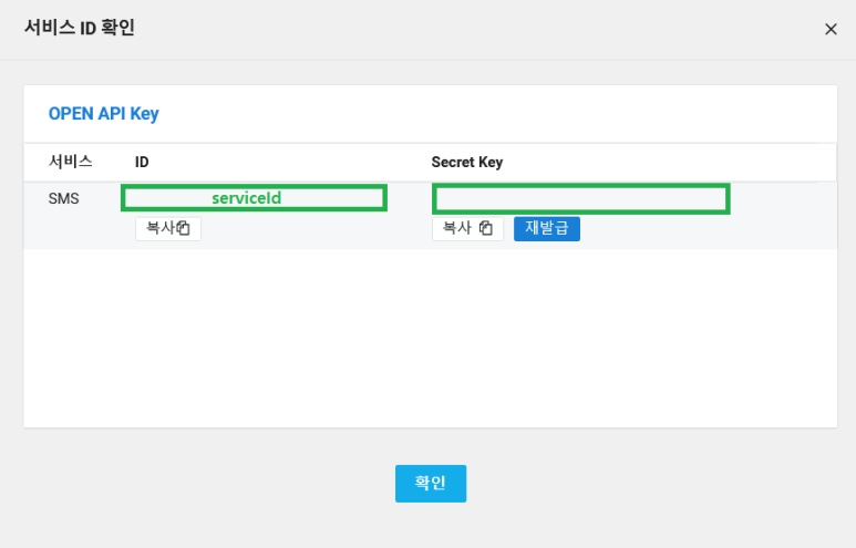 SERVICE_ID와 SERVICE_SECRET_KEY 복사
