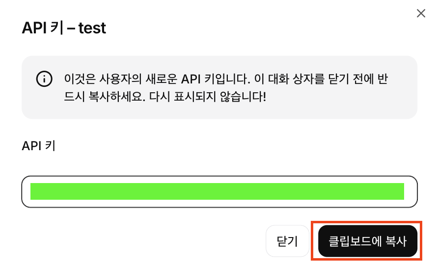 API 키 클립보드에 복사 및 전달