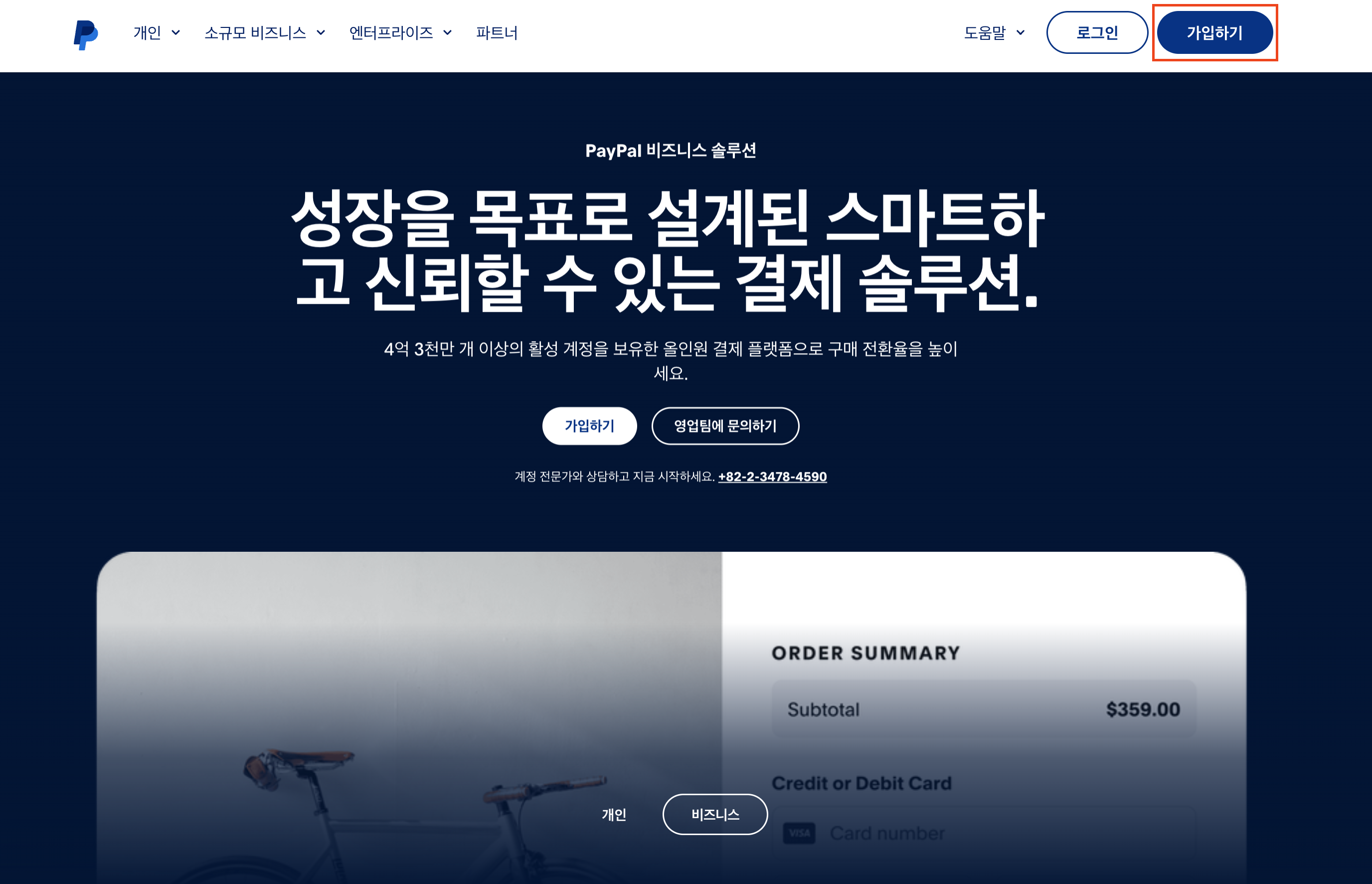 Paypal 접속 및 가입하기