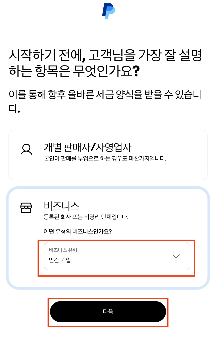 유형 선택 및 다음