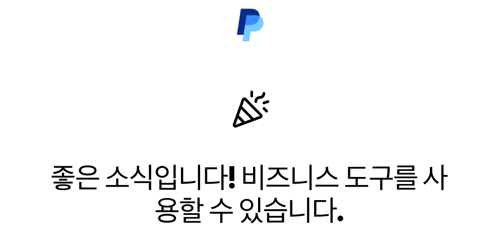 비즈니스 도구 사용 가능