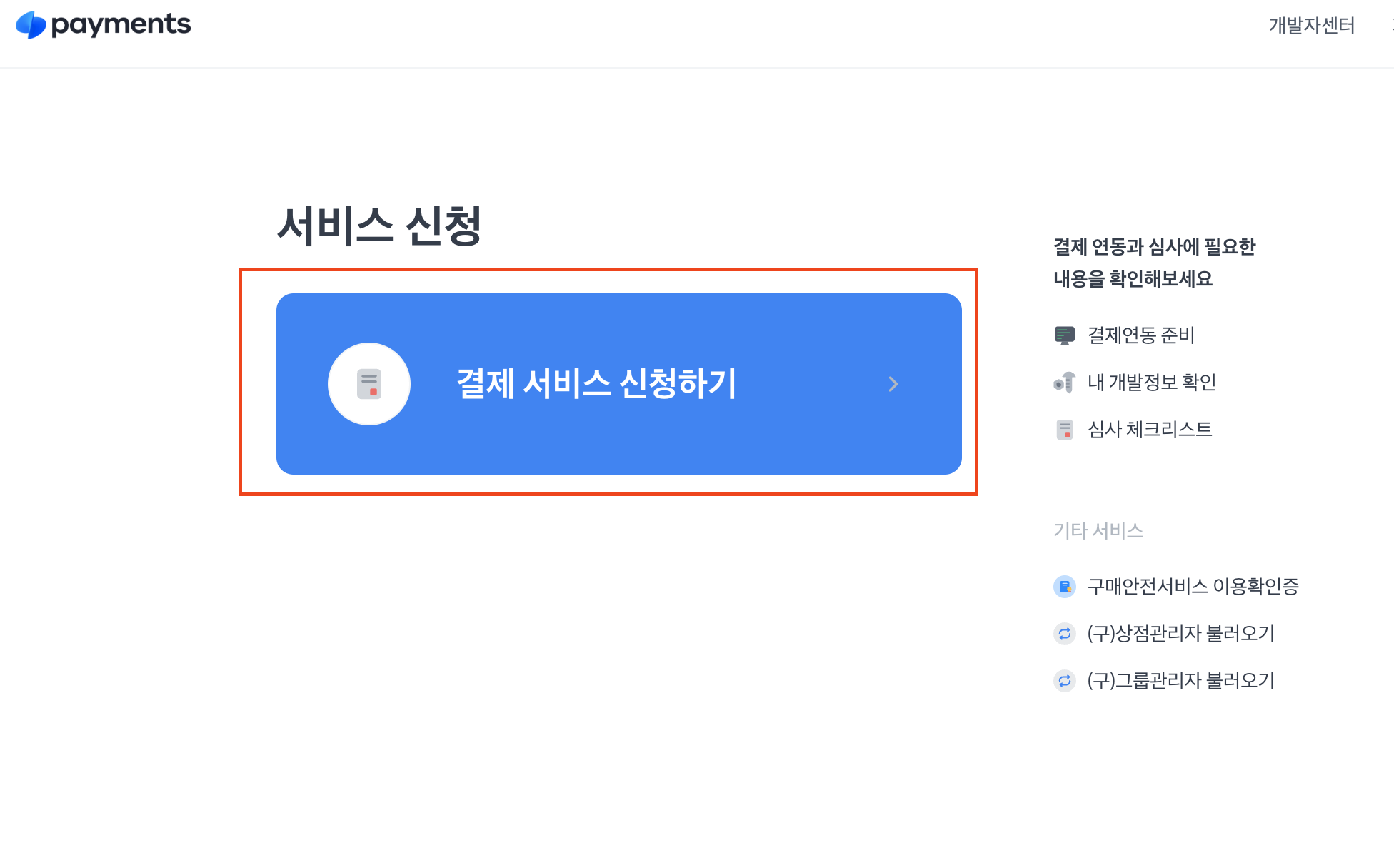 토스페이먼츠 접속 및 결제 서비스 신청하기