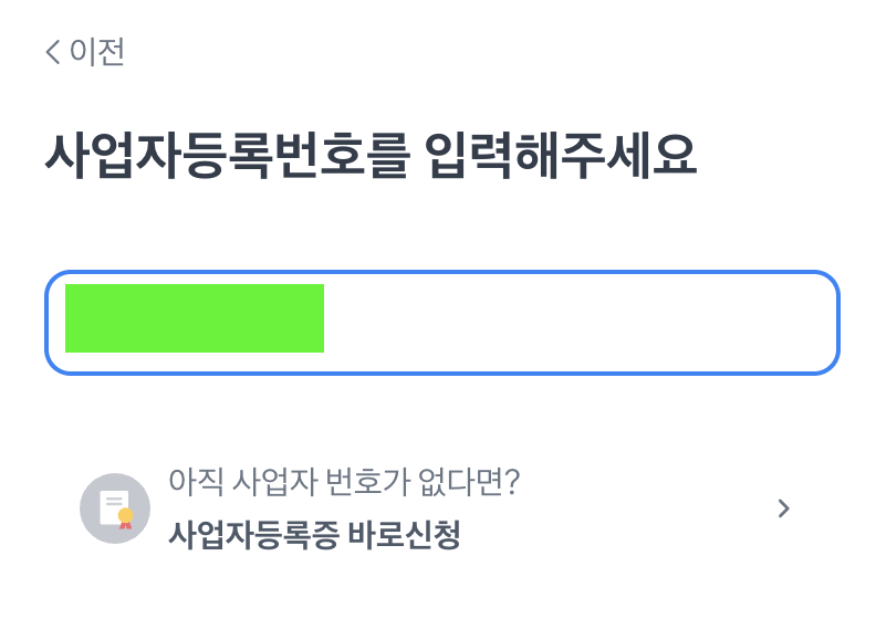 사업자등록번호 입력