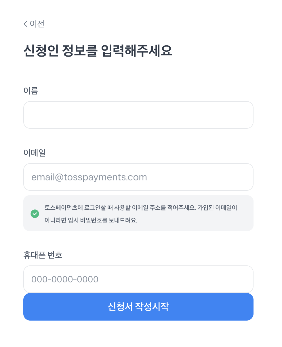 신청인 정보 입력