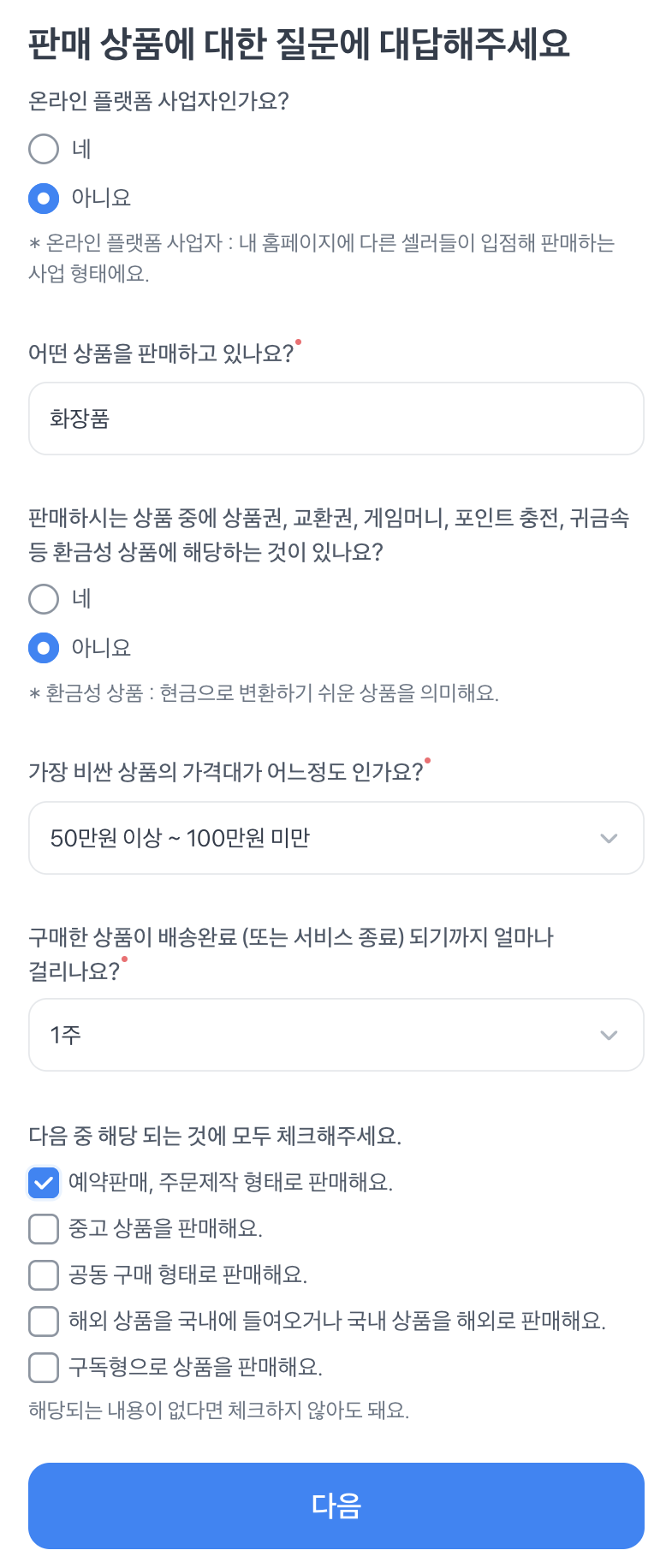 판매 상품 질의 응답 후 각종 증명 서류 준비