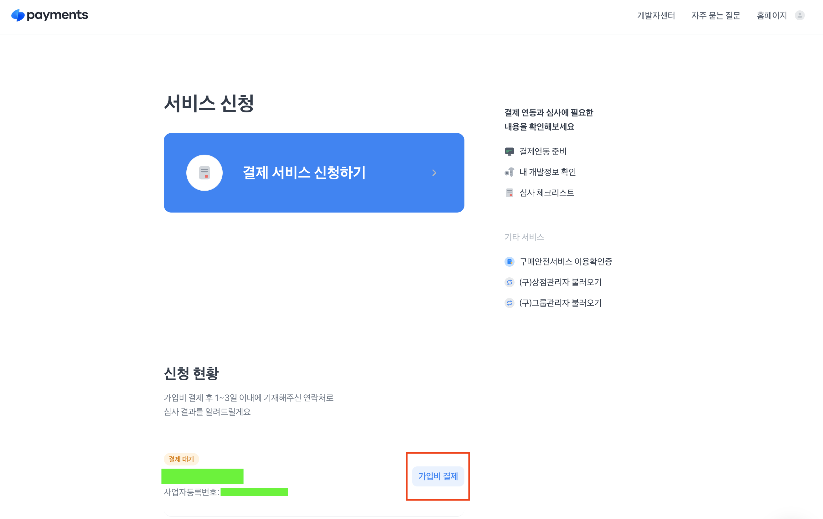 가입비 결제 완료되면 최종 신청