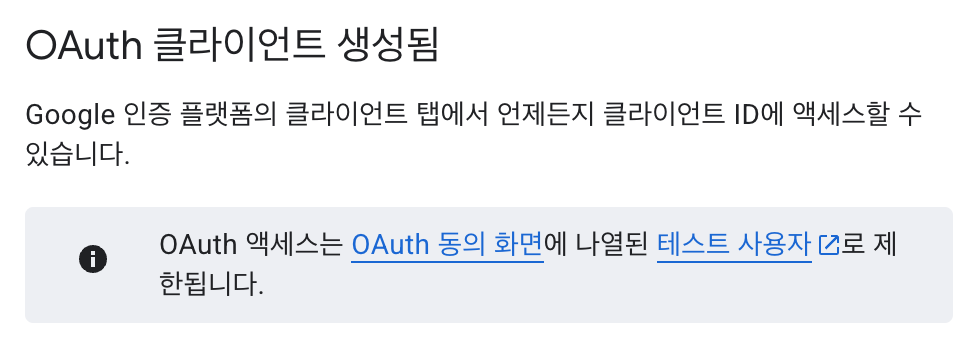 OAuth 클라이언트 생성 완료
