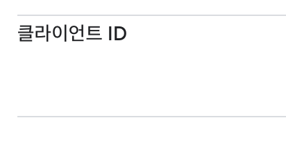 클라이언트 ID 확인