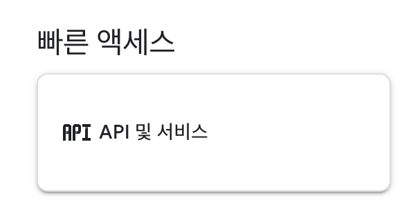 API 및 서비스 선택