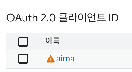 OAuth 2.0 클라이언트 ID 클릭