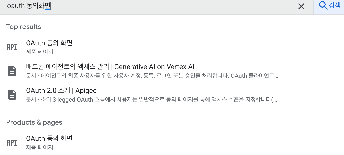 OAuth 동의 화면 검색