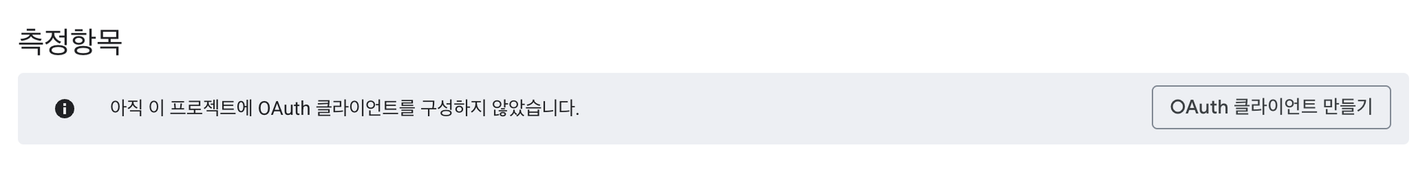 OAuth 클라이언트 만들기 클릭
