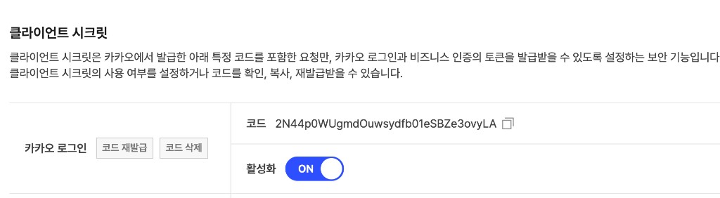 발급된 클라이언트 시크릿 화면 캡쳐 후 공유