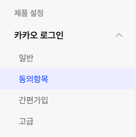 카카오 로그인 동의 항목 선택
