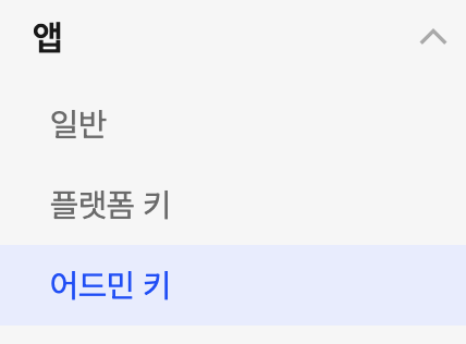 해당 앱 클릭 후 좌측 앱 어드민 키 클릭