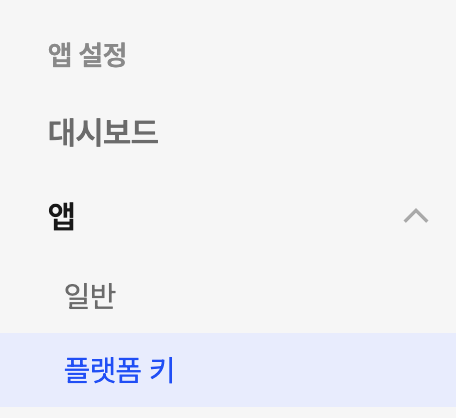 해당 앱 클릭 후 좌측 앱 플랫폼 키 클릭