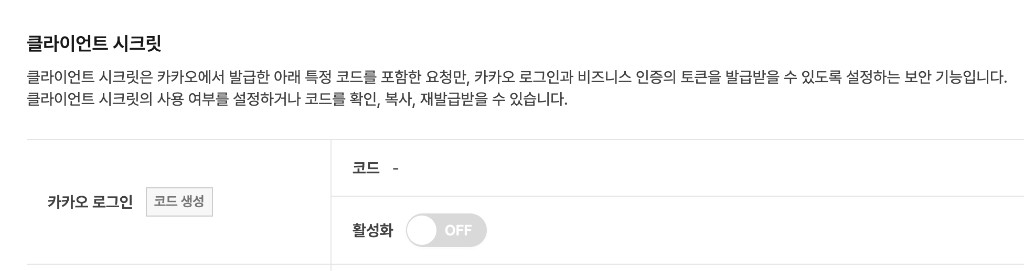 클라이언트 시크릿 코드 생성 클릭