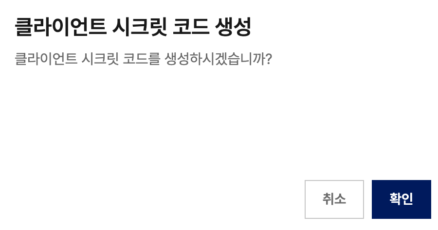 클라이언트 시크릿 코드 생성 확인 모달